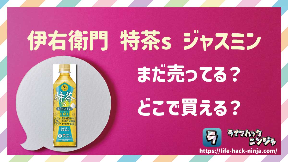 【トクホ】サントリー「特茶s ジャスミン」はどこで買える？売ってる？店舗・通販の販売情報をまとめました！