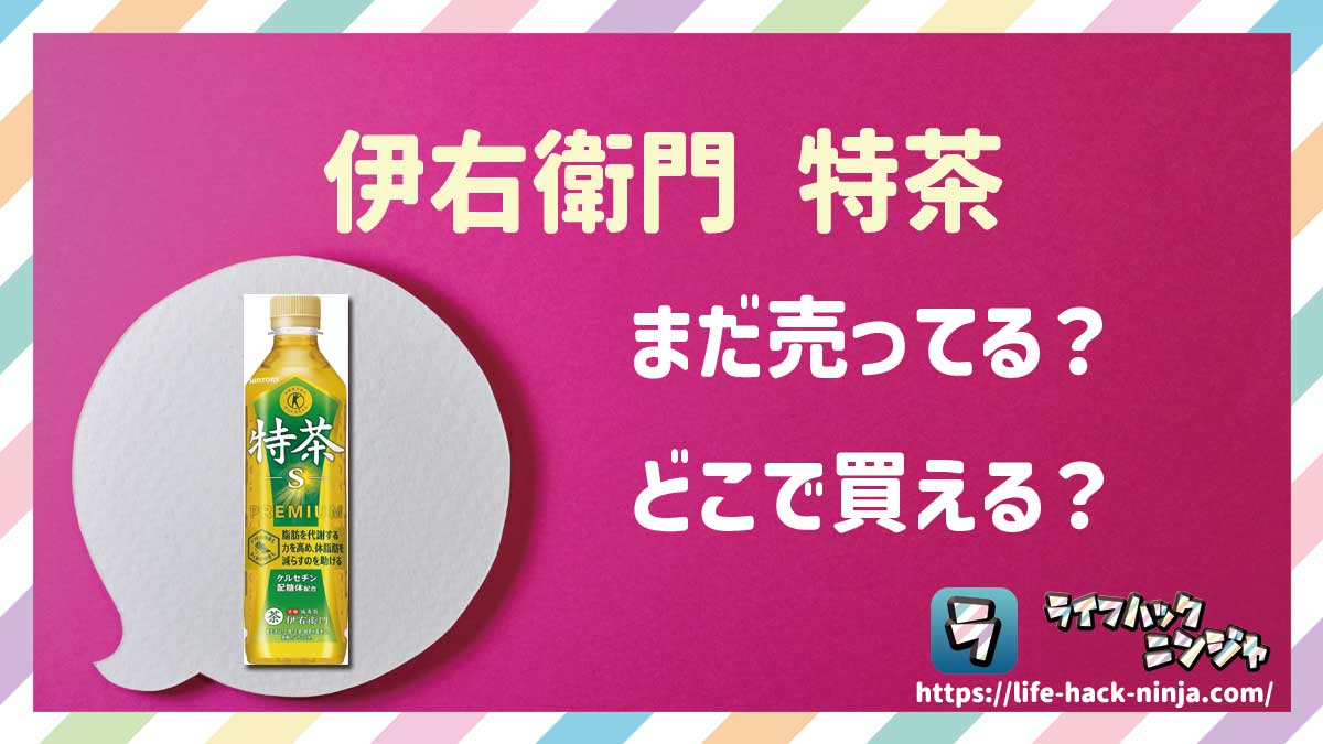 【トクホ】サントリー「伊右衛門 特茶（緑茶）」はどこで買える？売ってる？店舗・通販の販売情報をまとめました！