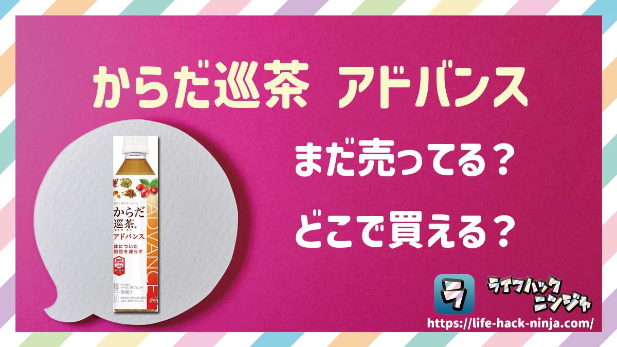【機能性表示食品】「からだ巡茶 アドバンス」はどこで買える？売ってる？店舗・通販の販売情報をまとめました！