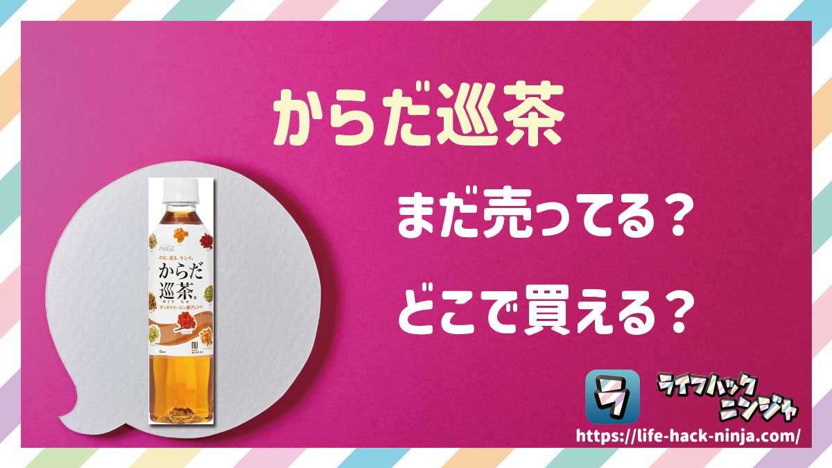 【ウーロン茶】「からだ巡茶」はどこで買える？売ってる？店舗・通販の販売情報をまとめました！