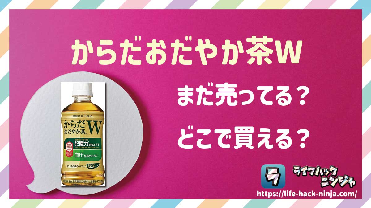 【トクホ】「からだおだやか茶W」はどこで買える？売ってる？店舗・通販の販売情報をまとめました！