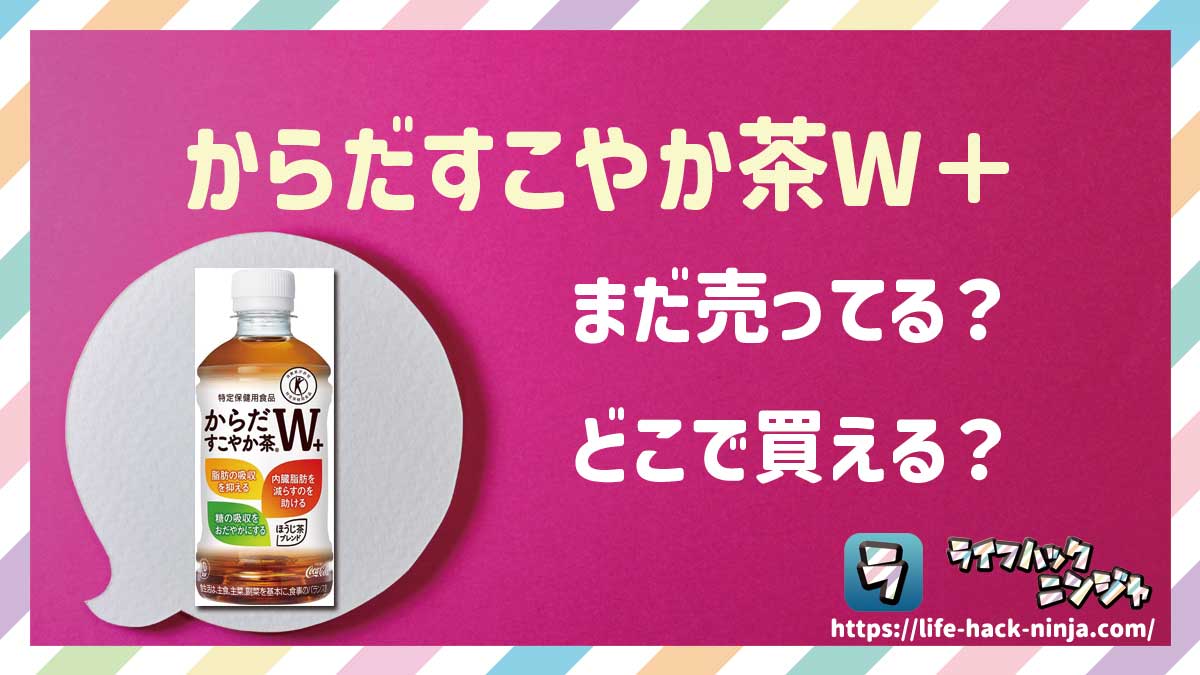 【トクホ】コカ・コーラ「からだすこやか茶W＋」はどこで買える？売ってる？店舗・通販の販売情報をまとめました！