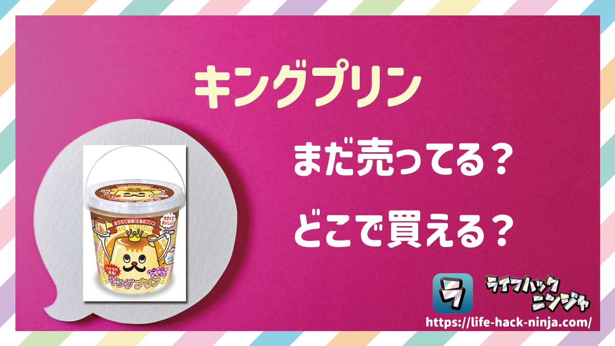 【バケツプリン】「キングプリン」はどこで買える？売ってる？店舗・通販の販売情報をまとめました！