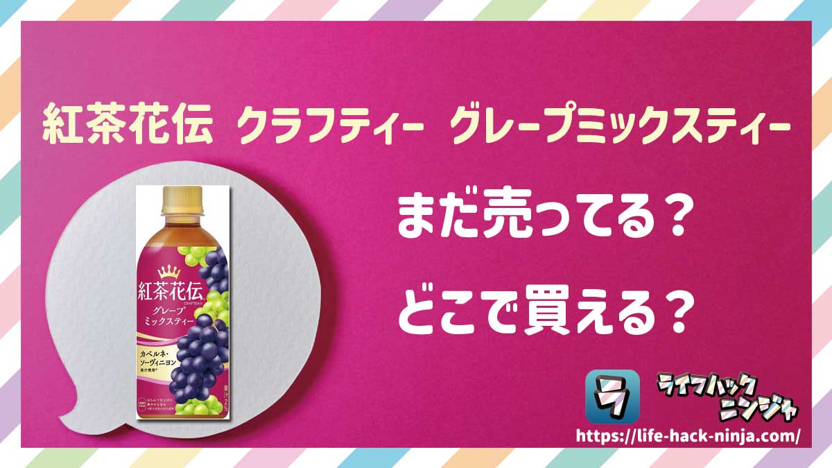 【紅茶】「紅茶花伝 クラフティー グレープミックスティー」はどこで買える？売ってる？店舗・通販の販売情報をまとめました！
