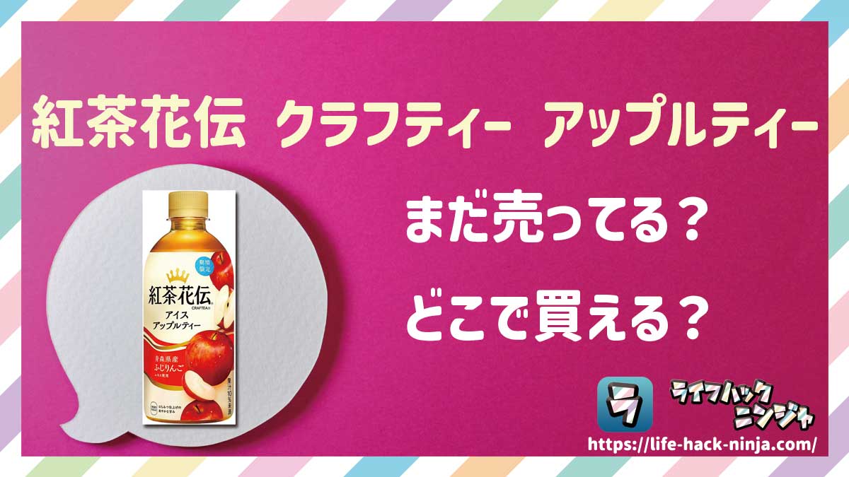 【紅茶】「紅茶花伝 クラフティー アイスアップルティー」はどこで買える？売ってる？店舗・通販の販売情報をまとめました！