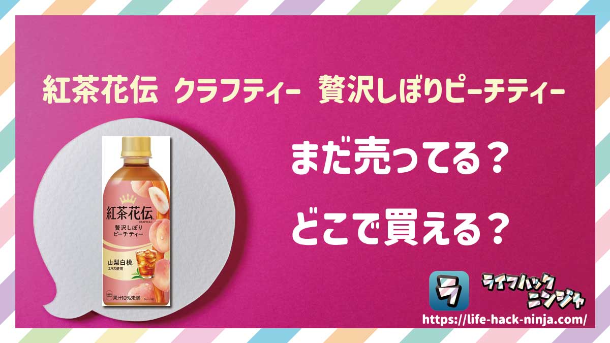 【紅茶】「紅茶花伝 クラフティー 贅沢しぼりピーチティー」はどこで買える？売ってる？店舗・通販の販売情報をまとめました！