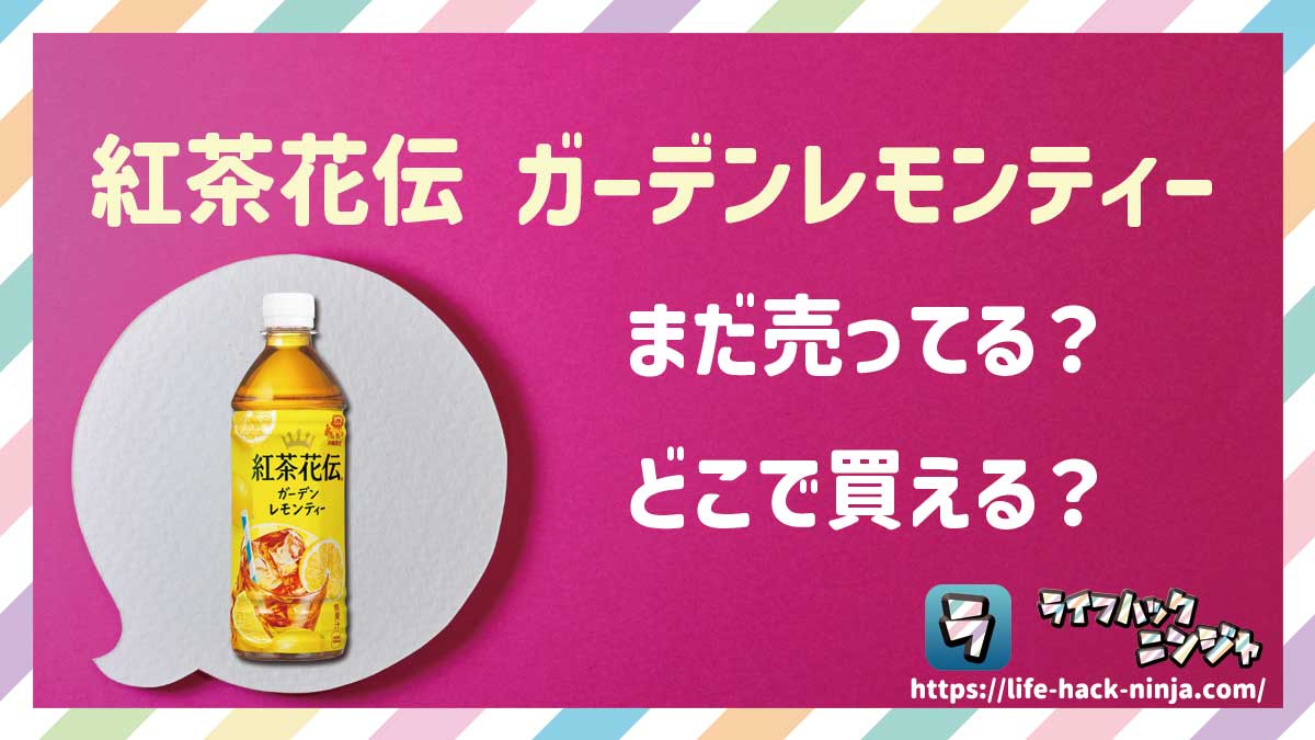 【沖縄限定】「紅茶花伝 ガーデンレモンティー」はどこで買える？売ってる？店舗・通販の販売情報をまとめました！