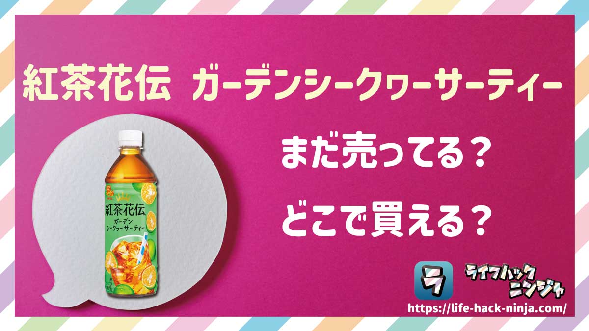 【沖縄限定】「紅茶花伝 ガーデンシークヮーサーティー」はどこで買える？売ってる？店舗・通販の販売情報をまとめました！