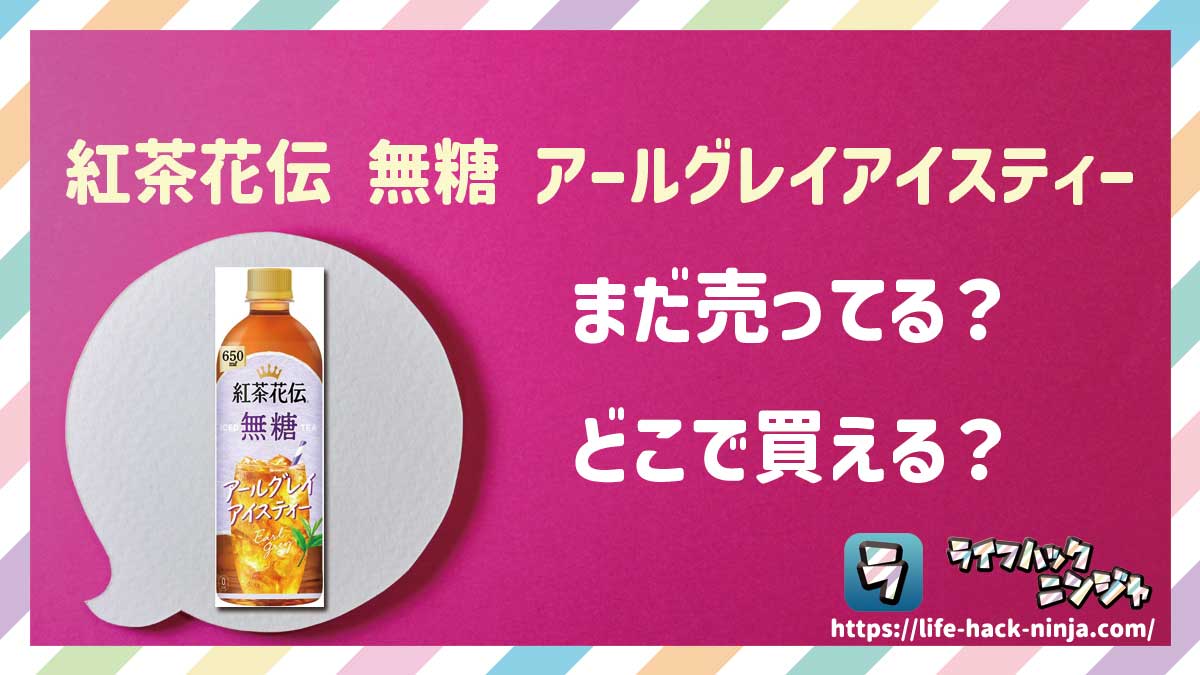 【紅茶】「紅茶花伝 無糖 アールグレイアイスティー」はどこで買える？売ってる？店舗・通販の販売情報をまとめました！