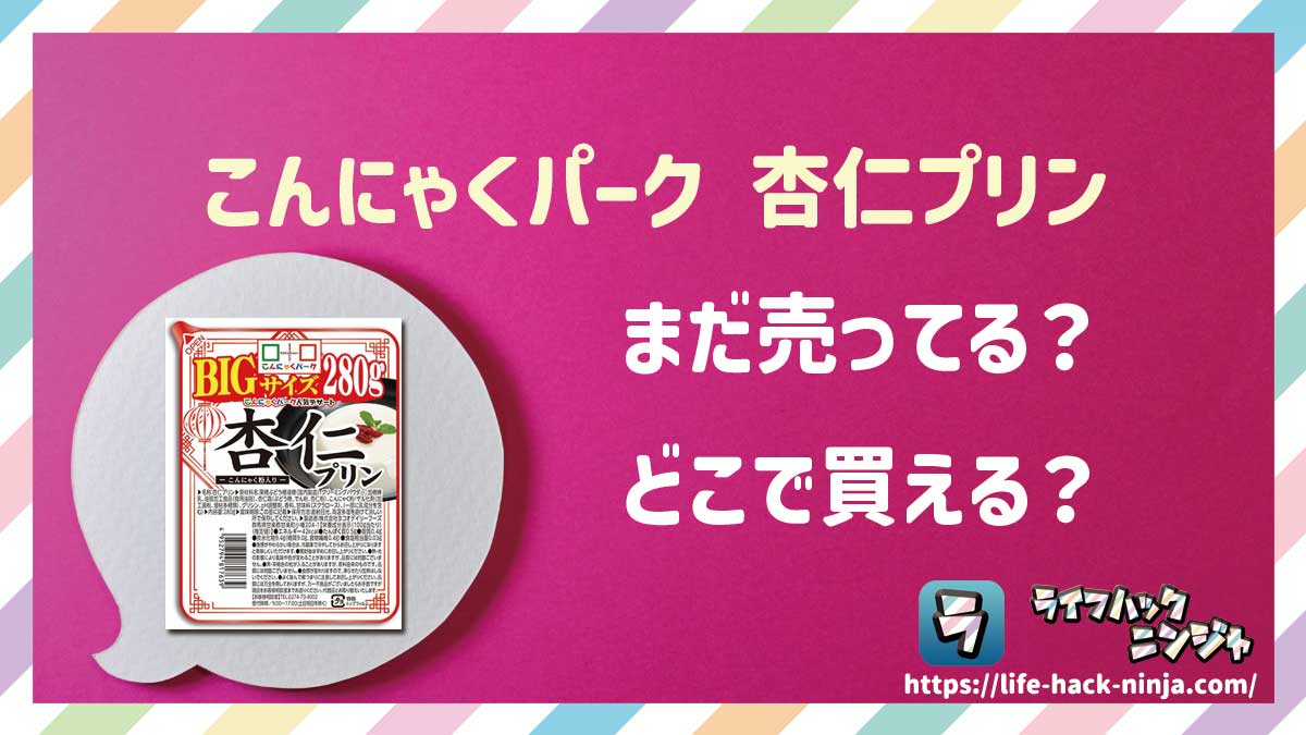 【杏仁豆腐】「こんにゃくパーク 杏仁プリン」はどこで買える？売ってる？店舗・通販の販売情報をまとめました！
