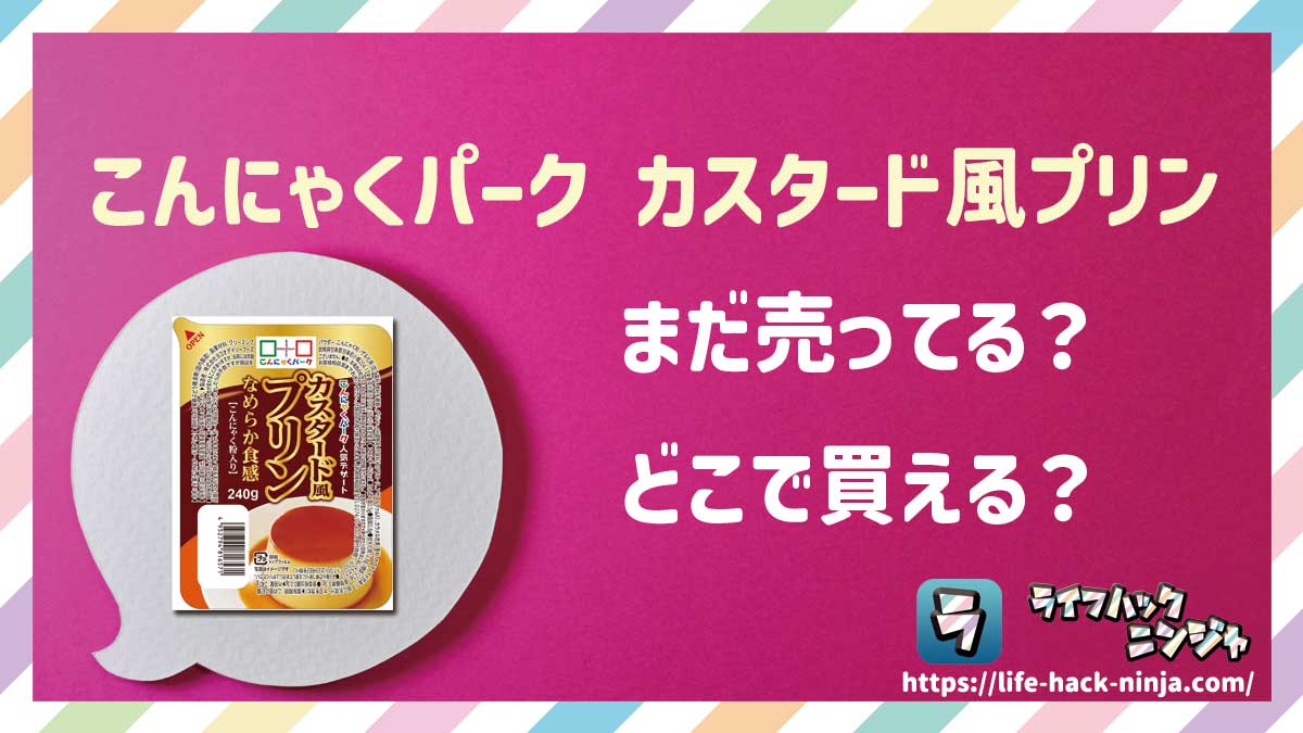 【蒟蒻プリン】こんにゃくパーク「カスタード風プリン」
