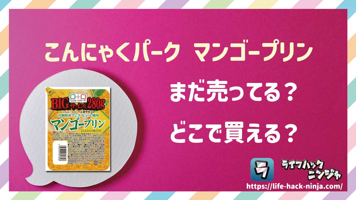 【蒟蒻プリン】「こんにゃくパーク マンゴープリン」はどこで買える？売ってる？店舗・通販の販売情報をまとめました！