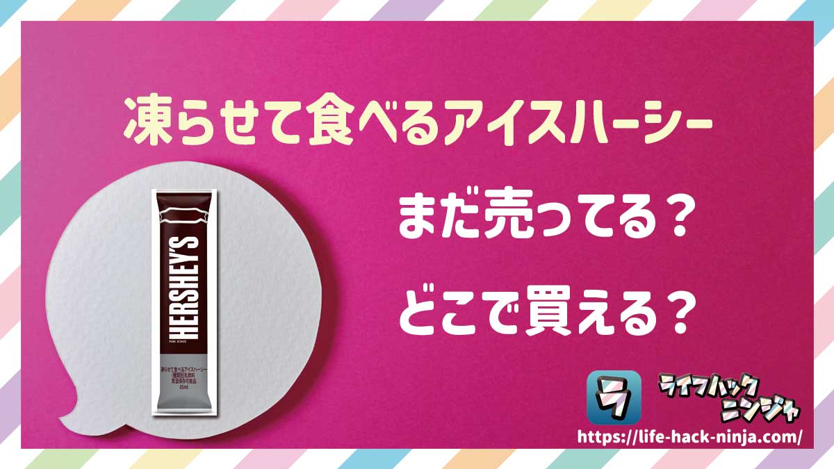 【アイス】ハーシー（HERSHEY）「凍らせて食べるアイスハーシー」はどこで買える？売ってる？店舗・通販の販売情報をまとめました！