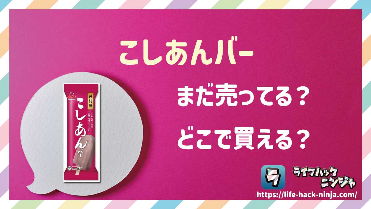 【アイス】井村屋「こしあんバー」はどこで買える？売ってる？店舗・通販の販売情報をまとめました！