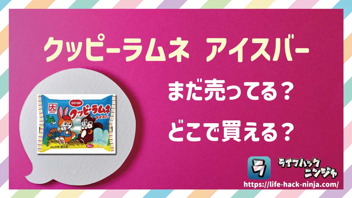 【アイス】「クッピーラムネ アイスバー」はどこで買える？売ってる？店舗・通販の販売情報をまとめました！