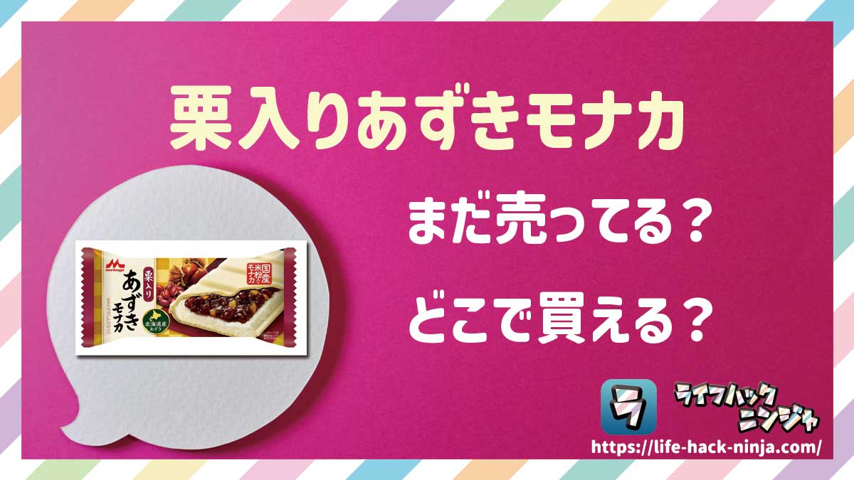 【アイス】森永「栗入りあずきモナカ」はどこで買える？売ってる？店舗・通販の販売情報をまとめました！