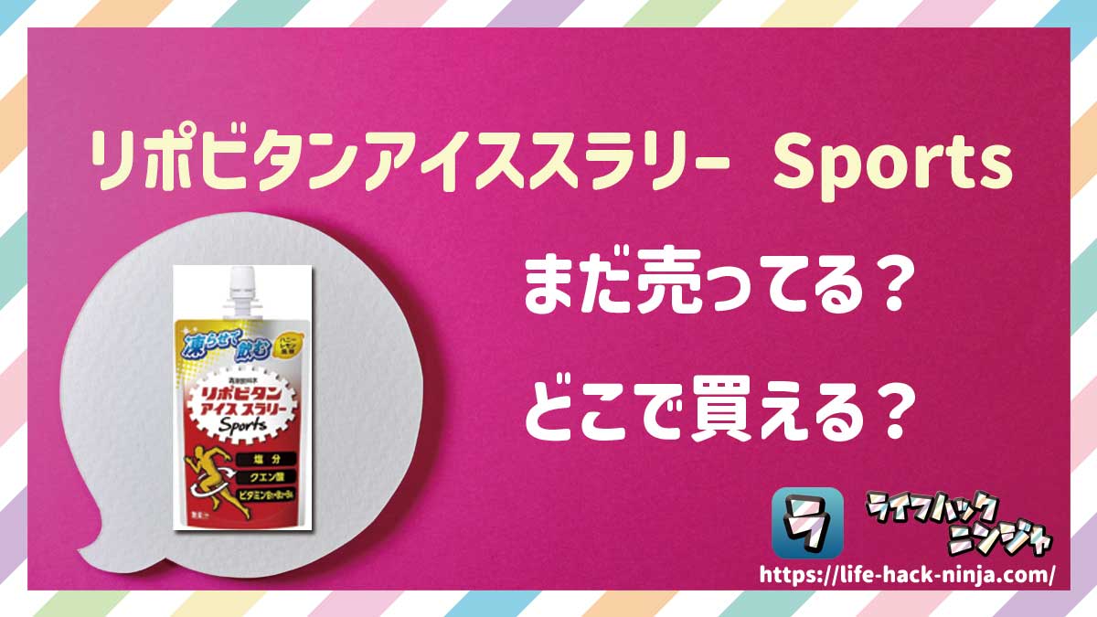 【アイススラリー】大正製薬「リポビタンアイススラリー Sports」はどこで買える？売ってる？店舗・通販の販売情報をまとめました！