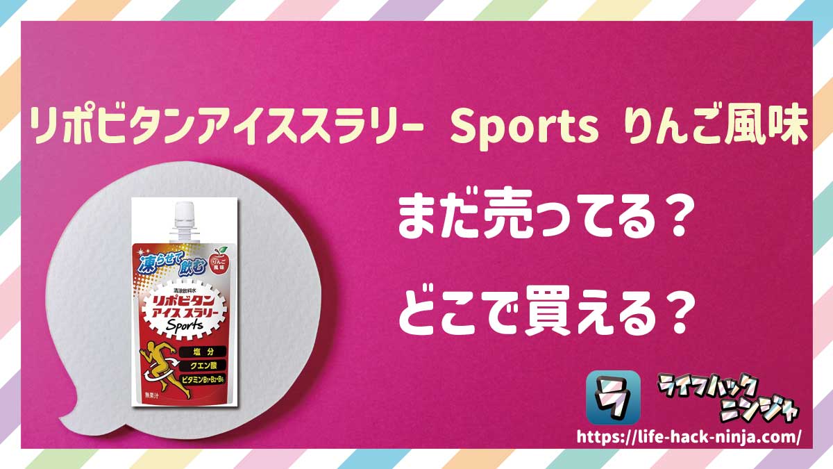 【アイススラリー】大正製薬「リポビタンアイススラリー Sports りんご風味」はどこで買える？売ってる？店舗・通販の販売情報をまとめました！