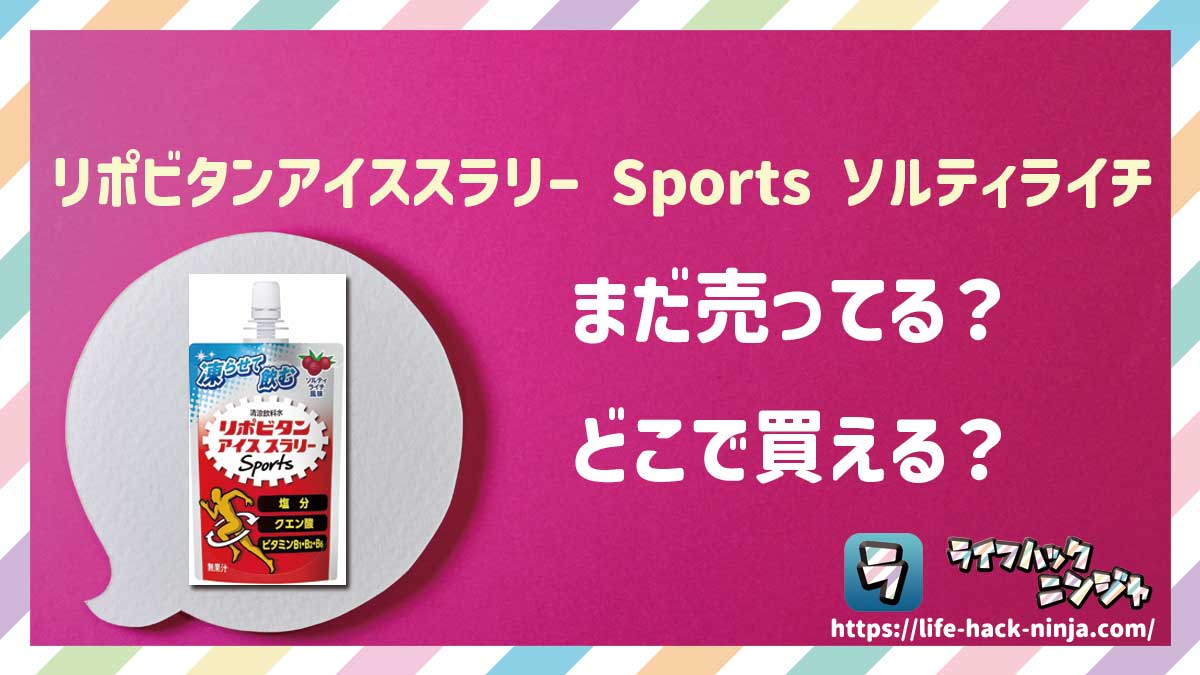 【アイススラリー】大正製薬「リポビタンアイススラリー Sports ソルティライチ風味」はどこで買える？売ってる？店舗・通販の販売情報をまとめました！