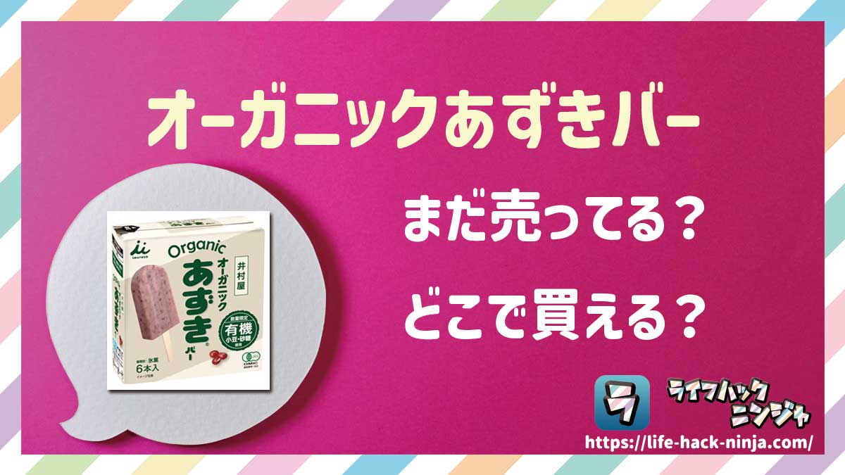 【アイス】井村屋「オーガニックあずきバー」はどこで買える？売ってる？店舗・通販の販売情報をまとめました！