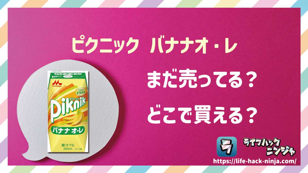 【バナナオレ】森永「ピクニック バナナオ・レ」はどこで買える？売ってる？店舗・通販の販売情報をまとめました！