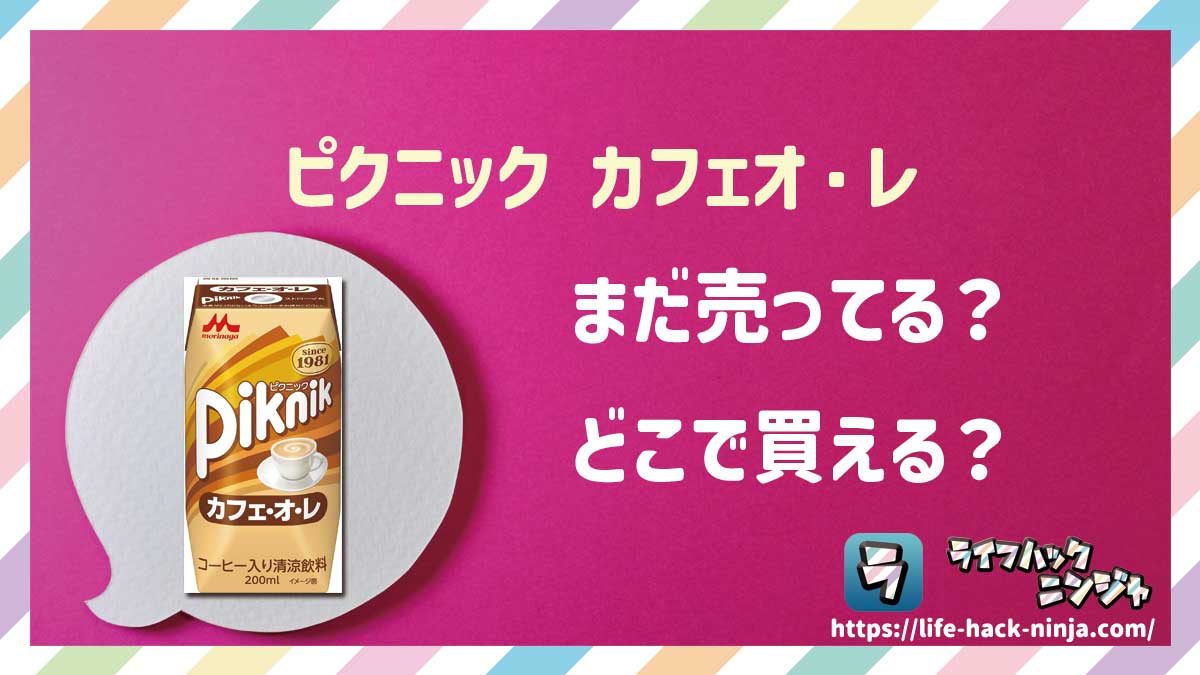【カフェオレ】森永「ピクニック カフェオ・レ」はどこで買える？売ってる？店舗・通販の販売情報をまとめました！