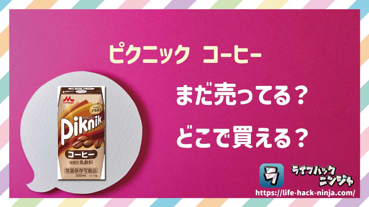 【カフェオレ】森永「ピクニック コーヒー」はどこで買える？売ってる？店舗・通販の販売情報をまとめました！