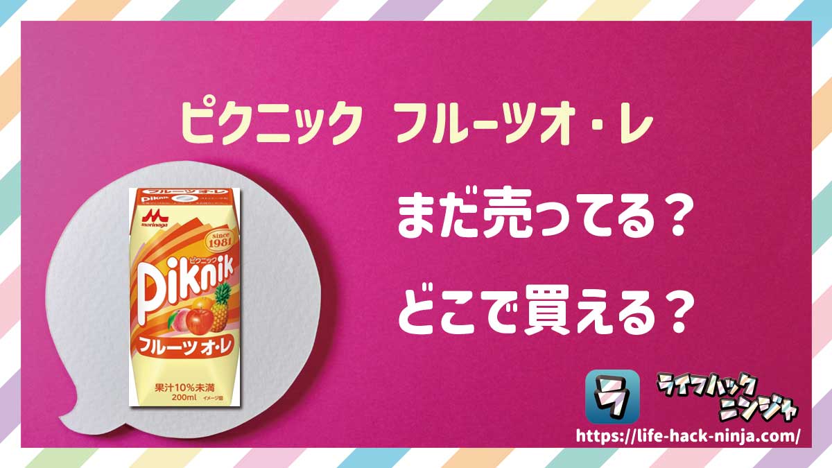 【フルーツオレ】森永「ピクニック フルーツオ・レ」はどこで買える？売ってる？店舗・通販の販売情報をまとめました！