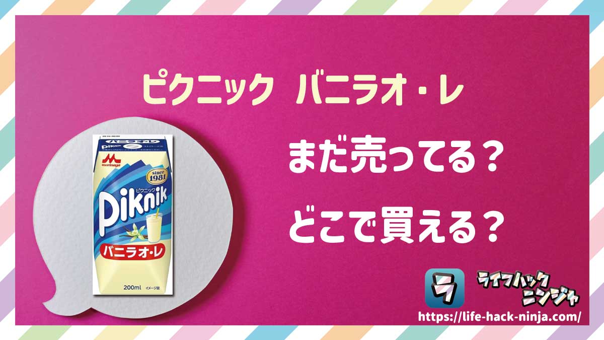 【バニラオレ】森永「ピクニック バニラオ・レ」はどこで買える？売ってる？店舗・通販の販売情報をまとめました！