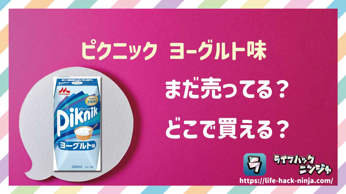【乳性飲料】森永「ピクニック ヨーグルト味」はどこで買える？売ってる？店舗・通販の販売情報をまとめました！