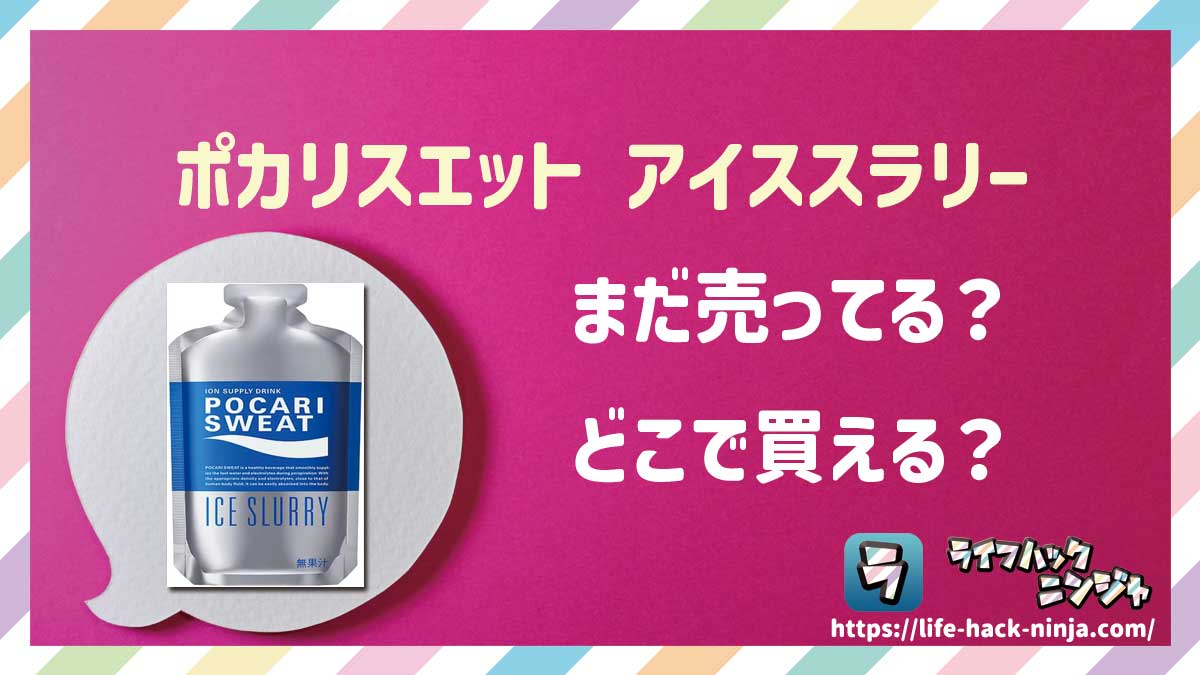【アイススラリー】大塚製薬「ポカリスエット アイススラリー」はどこで買える？売ってる？店舗・通販の販売情報をまとめました！