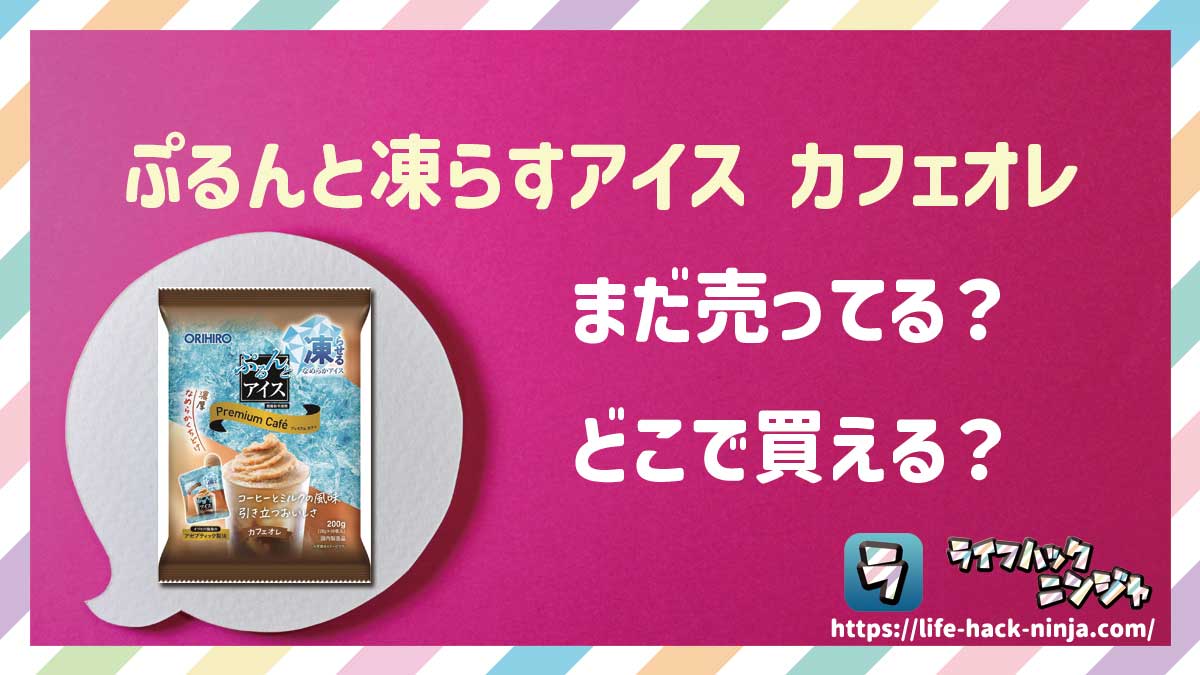 【ぷるんとアイス】オリヒロ「ぷるんと凍らすアイス カフェオレ」はどこで買える？売ってる？店舗・通販の販売情報をまとめました！