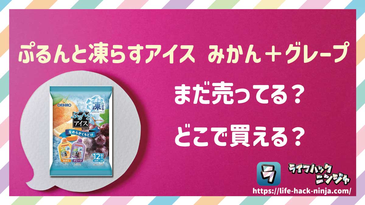 【ぷるんとアイス】オリヒロ「ぷるんと凍らすアイス みかん＋グレープ」はどこで買える？売ってる？店舗・通販の販売情報をまとめました！