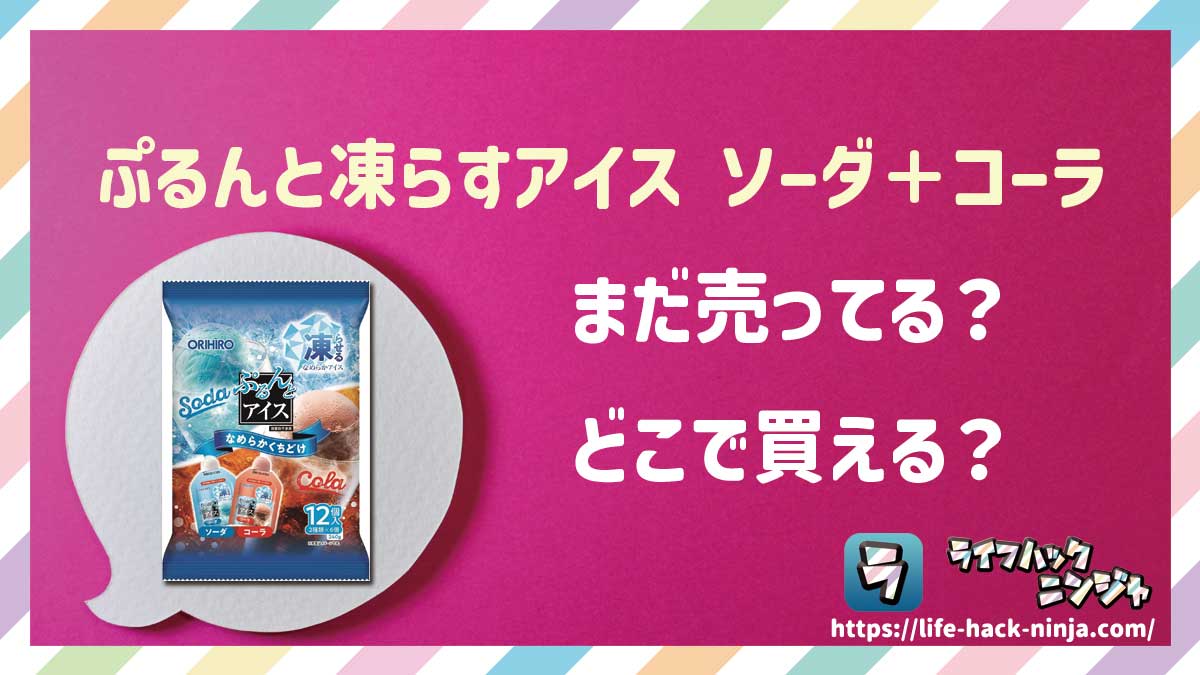 【ぷるんとアイス】オリヒロ「ぷるんと凍らすアイス ソーダ＋コーラ」はどこで買える？売ってる？店舗・通販の販売情報をまとめました！