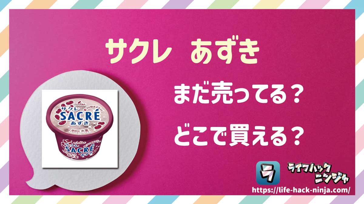 【かき氷】フタバ食品「サクレ あずき」はどこで買える？売ってる？店舗・通販の販売情報をまとめました！