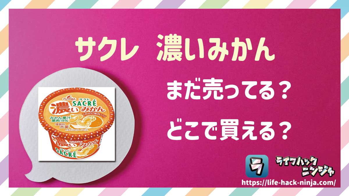 【かき氷】フタバ食品「サクレ 濃いみかん」はどこで買える？売ってる？店舗・通販の販売情報をまとめました！
