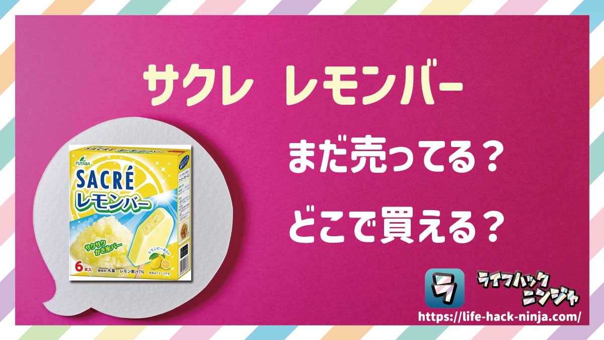 【かき氷】フタバ食品「サクレ レモンバー」はどこで買える？売ってる？店舗・通販の販売情報をまとめました！