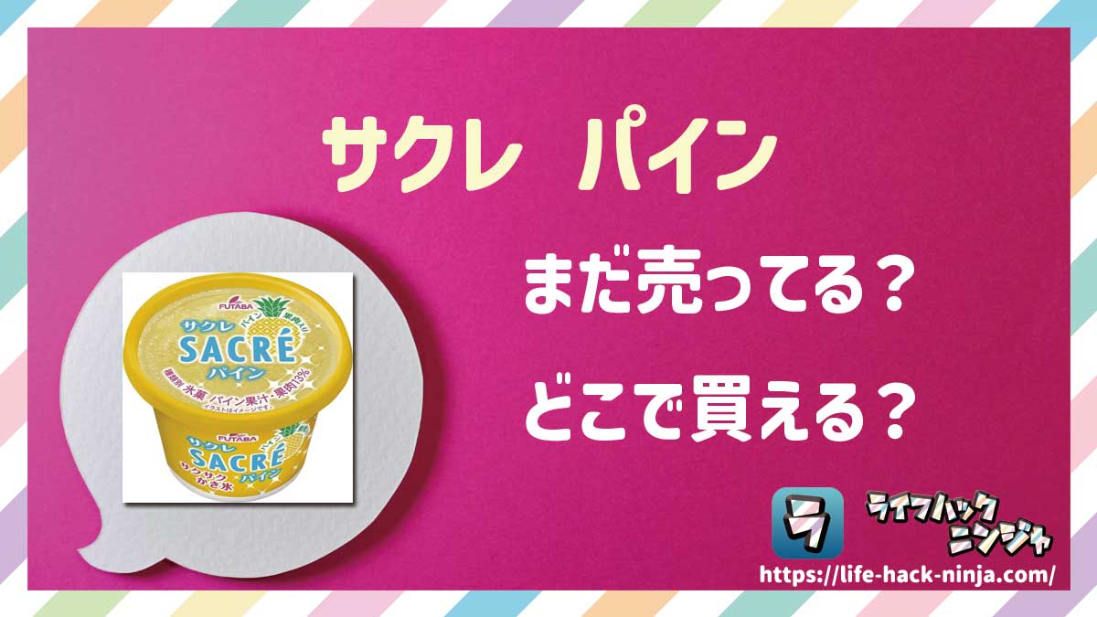 【かき氷】フタバ食品「サクレ パイン」はどこで買える？売ってる？店舗・通販の販売情報をまとめました！