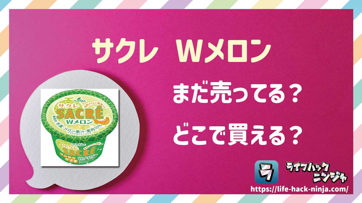 【かき氷】フタバ食品「サクレ Wメロン」はどこで買える？売ってる？店舗・通販の販売情報をまとめました！