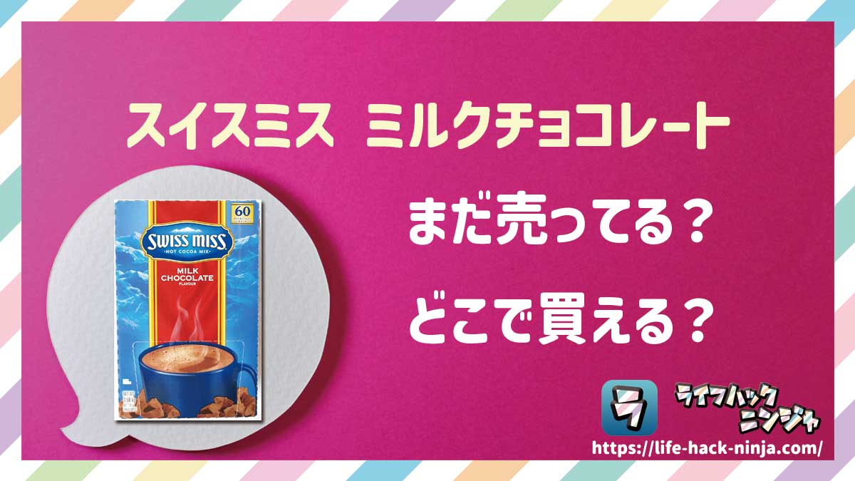 【ホットチョコレート】スイスミス（Swiss Miss）「ココアミックス ミルクチョコレート」はどこで買える？売ってる？店舗・通販の販売情報をまとめました！