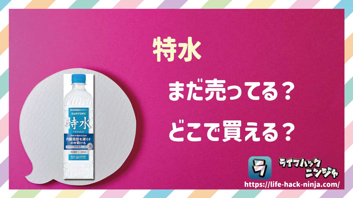 【機能性表示食品】サントリー「特水」はどこで買える？売ってる？店舗・通販の販売情報をまとめました！