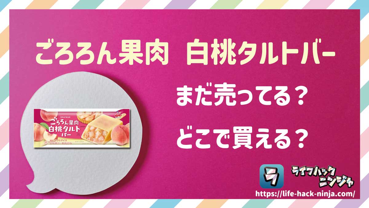 【アイス】井村屋「ごろろん果肉 白桃タルトバー」はどこで買える？売ってる？店舗・通販の販売情報をまとめました！
